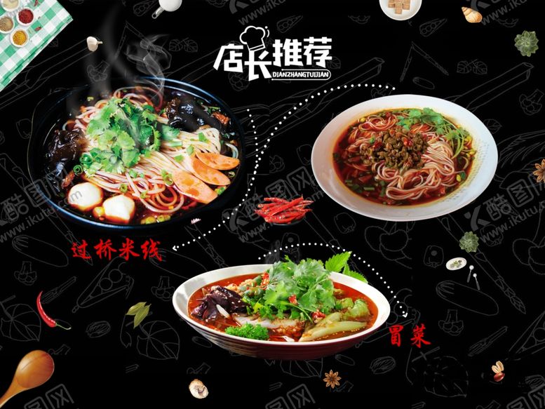 编号：93361210301324555646【酷图网】源文件下载-米线菜单