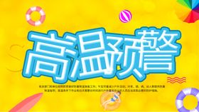 高温预警