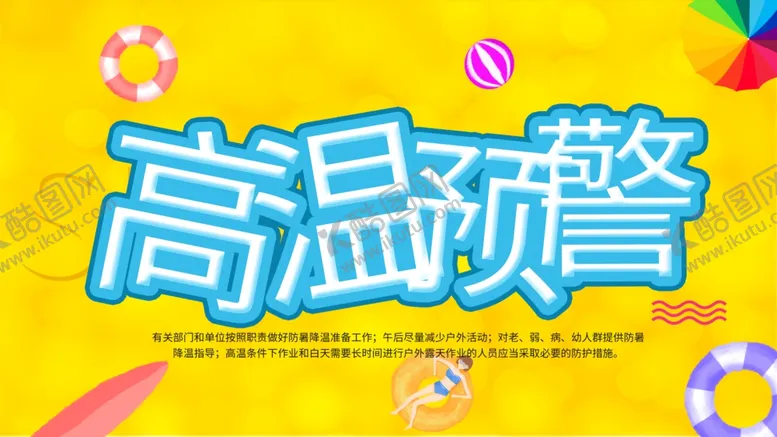 编号：21242505010810419584【酷图网】源文件下载-高温预警
