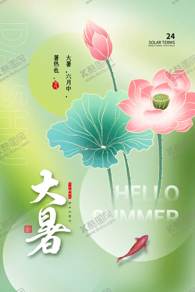 编号：60392410012017373264【酷图网】源文件下载-大暑