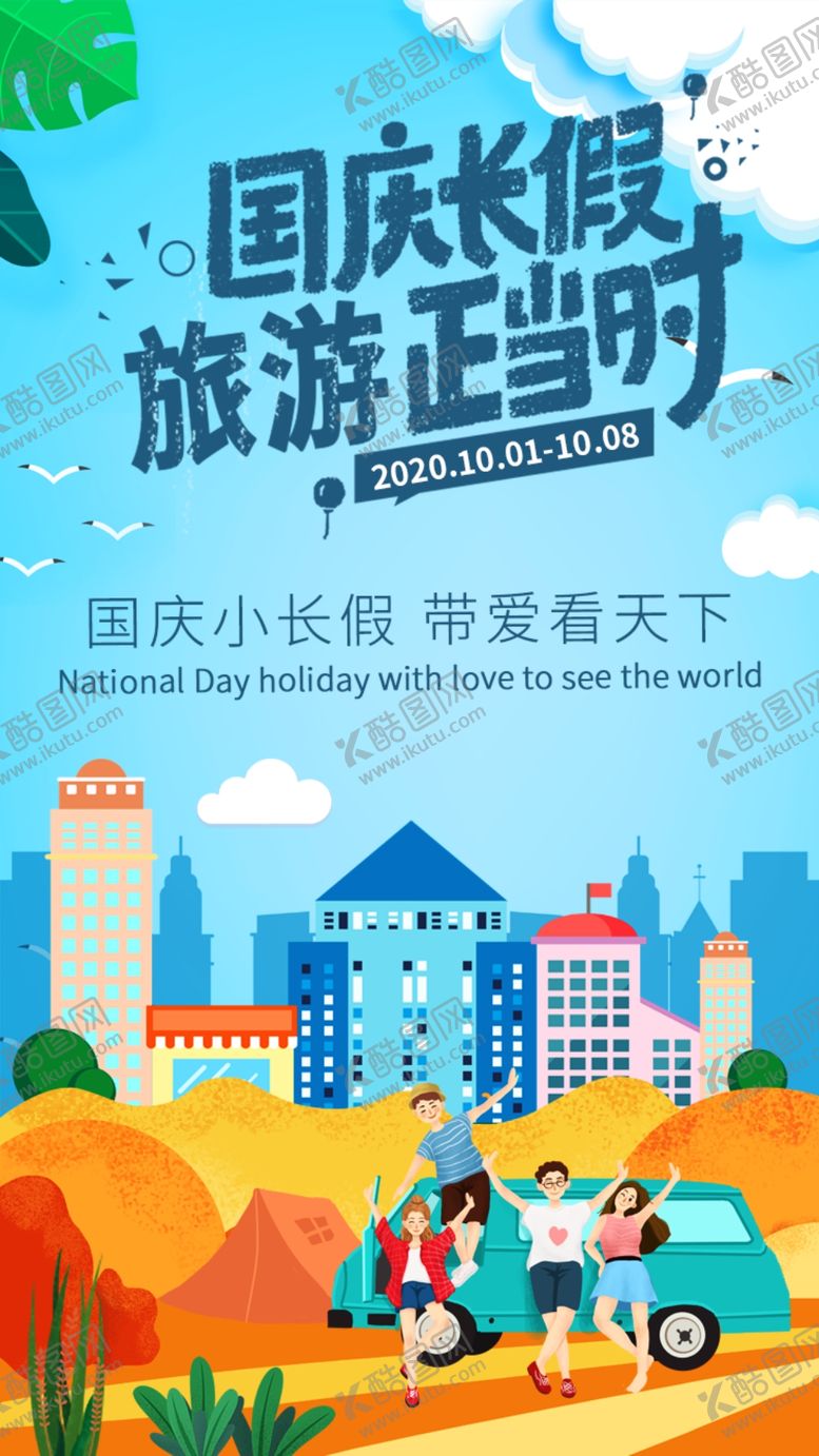 编号：14175210150539023337【酷图网】源文件下载-卡通插画风国庆小长假旅游H5页