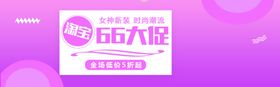 66大促