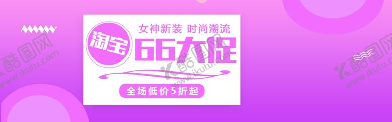 编号：79111910311959031736【酷图网】源文件下载-66大促