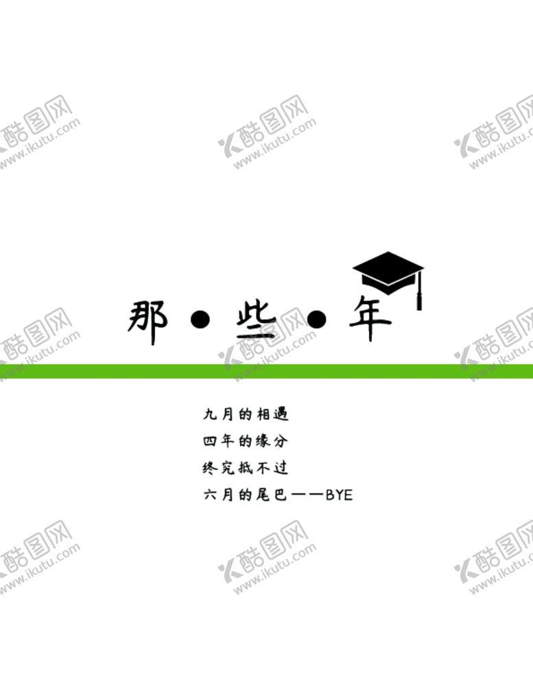 编号：83424709282115375505【酷图网】源文件下载-毕业季