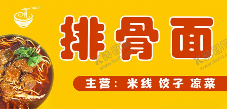 编号：25308902240949384902【酷图网】源文件下载-面馆门头
