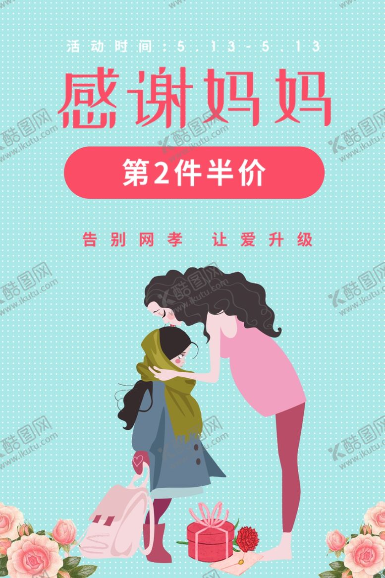 编号：68862907020444048268【酷图网】源文件下载-母亲节海报