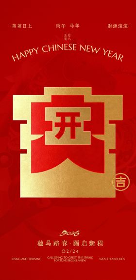 2026开工大吉海报