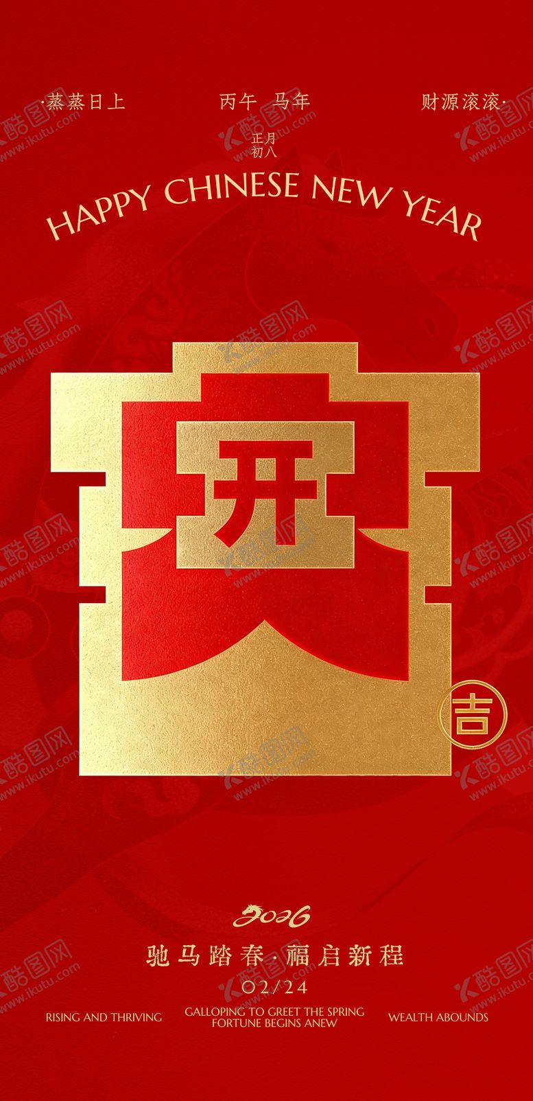 编号：31247502150213148338【酷图网】源文件下载-2026开工大吉海报