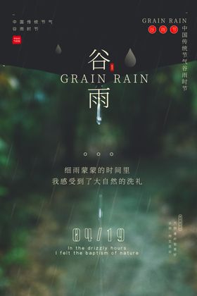 谷雨节气海报水海报微信刷屏
