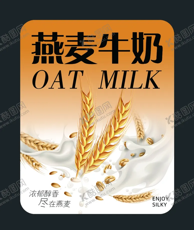 编号：87736902251531376345【酷图网】源文件下载-燕麦牛奶杯贴不干胶
