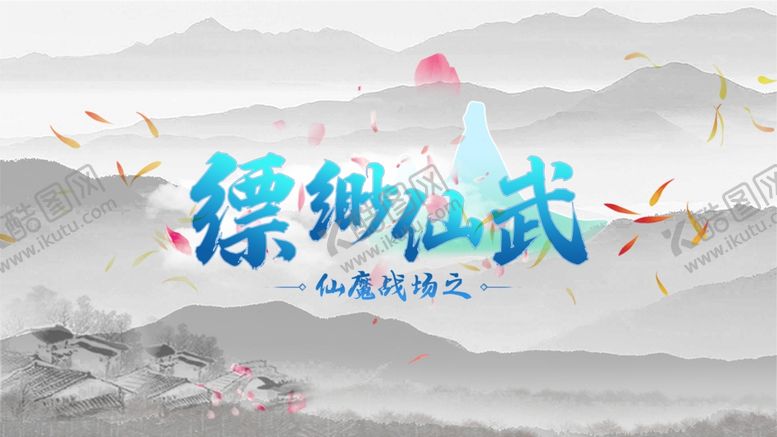 编号：43764009300546106079【酷图网】源文件下载-仙侠修仙手游游戏LOGO