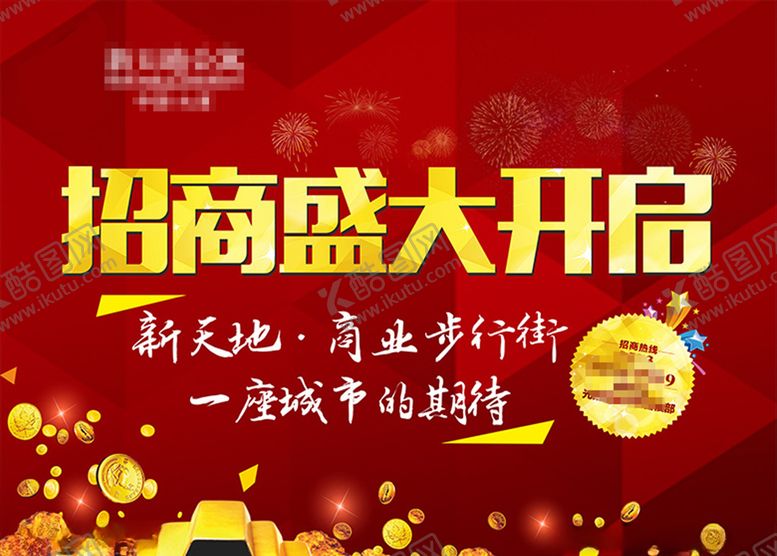 编号：50048810021450187050【酷图网】源文件下载-房地产商业地产盛大招商喷绘海报