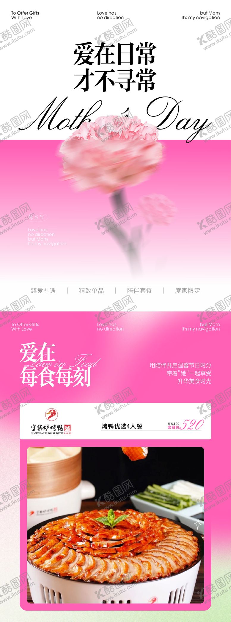 编号：36239405091701266999【酷图网】源文件下载-餐饮母亲节活动海报