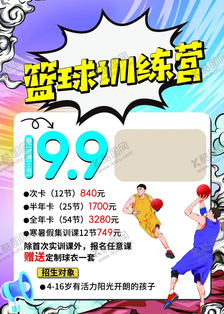 编号：19951701181920427170【酷图网】源文件下载-篮球训练营