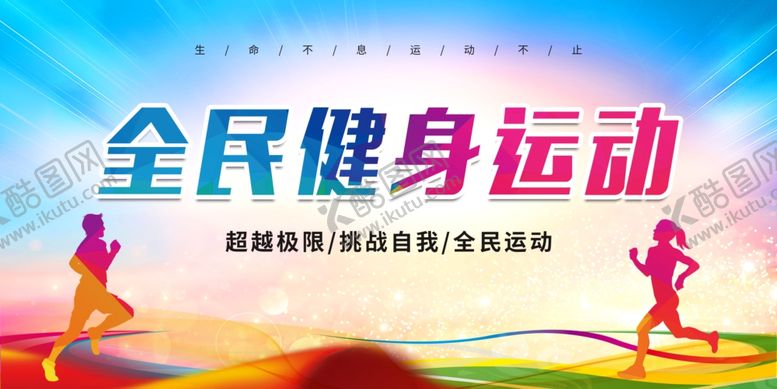 编号：26564601042104422428【酷图网】源文件下载-运动会展板