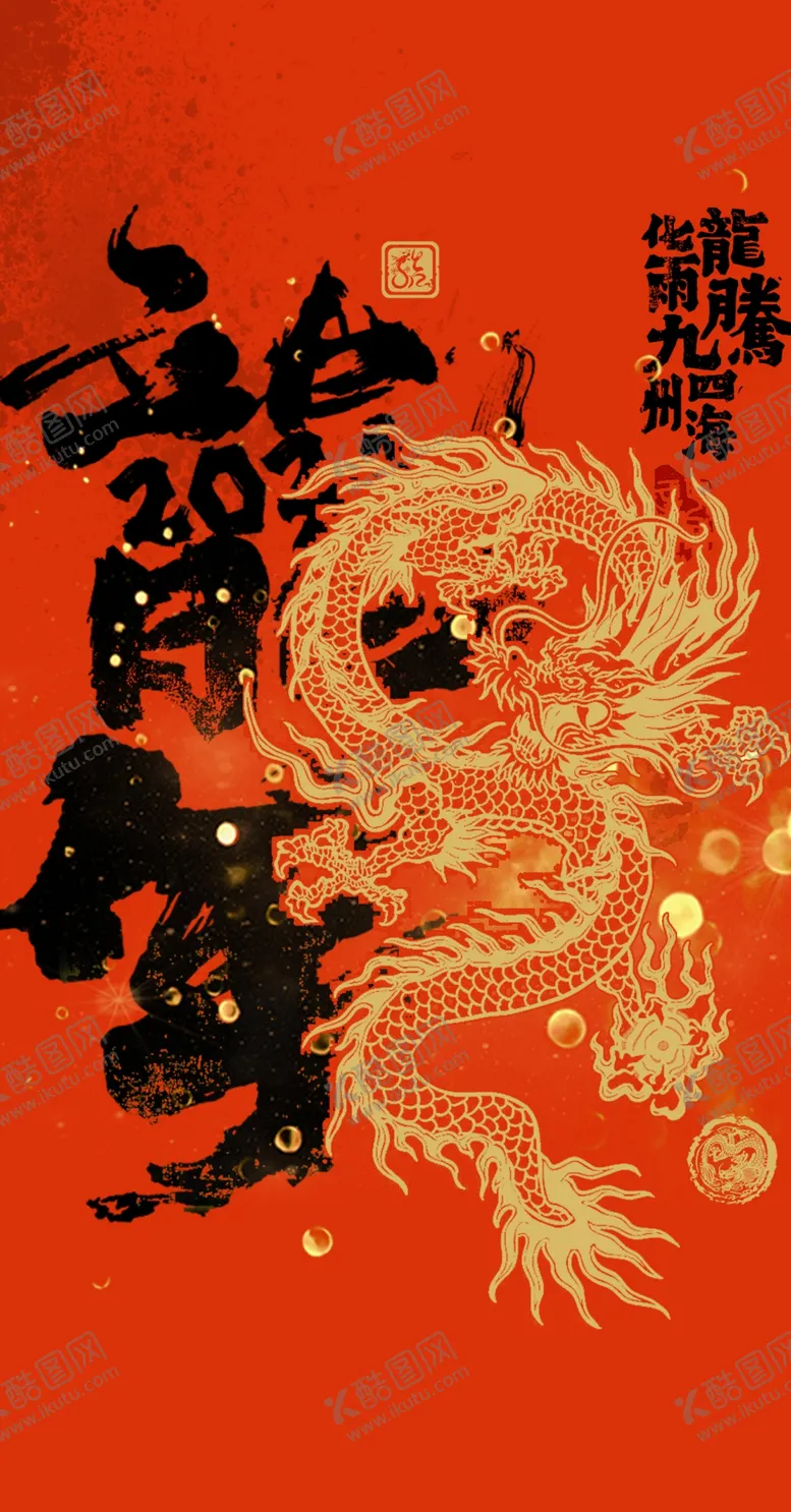 编号：28105601301930502763【酷图网】源文件下载-龙年书法金龙海报