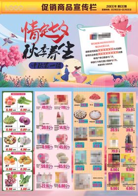 超市橱窗DM海报彩页七夕秋季