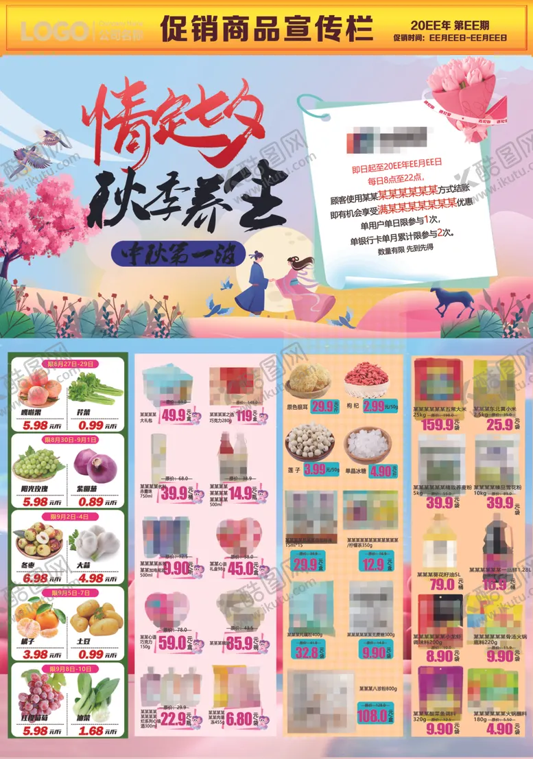 编号：12744804171136184473【酷图网】源文件下载-超市橱窗DM海报彩页七夕秋季