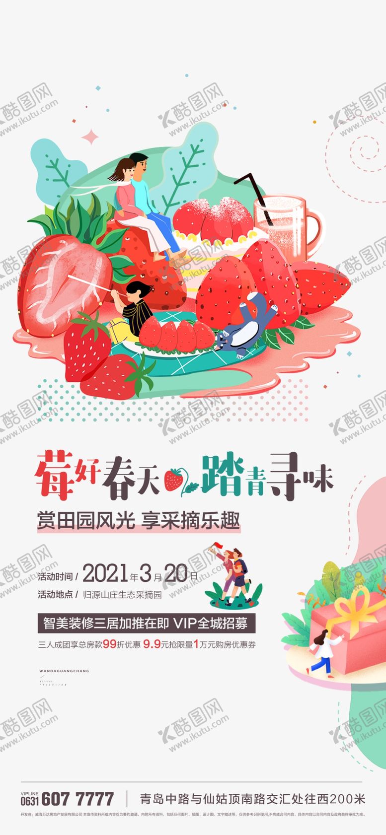 编号：74082403100456573732【酷图网】源文件下载-草莓活动