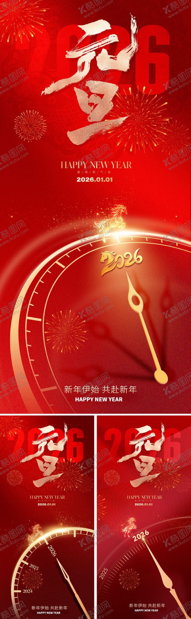编号：96188412261835457989【酷图网】源文件下载-2026元旦新年海报