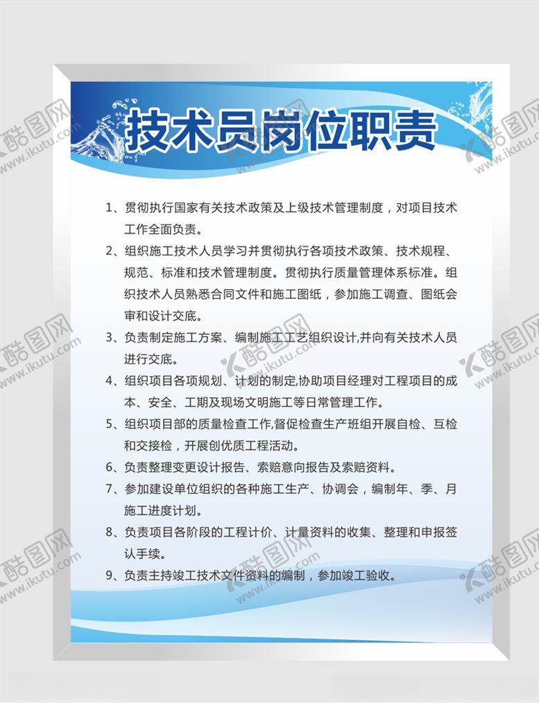 编号：49438405081107365348【酷图网】源文件下载-技术员工位职责