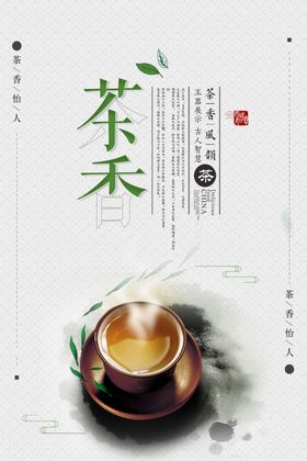 茶香茶文化宣传设计海报