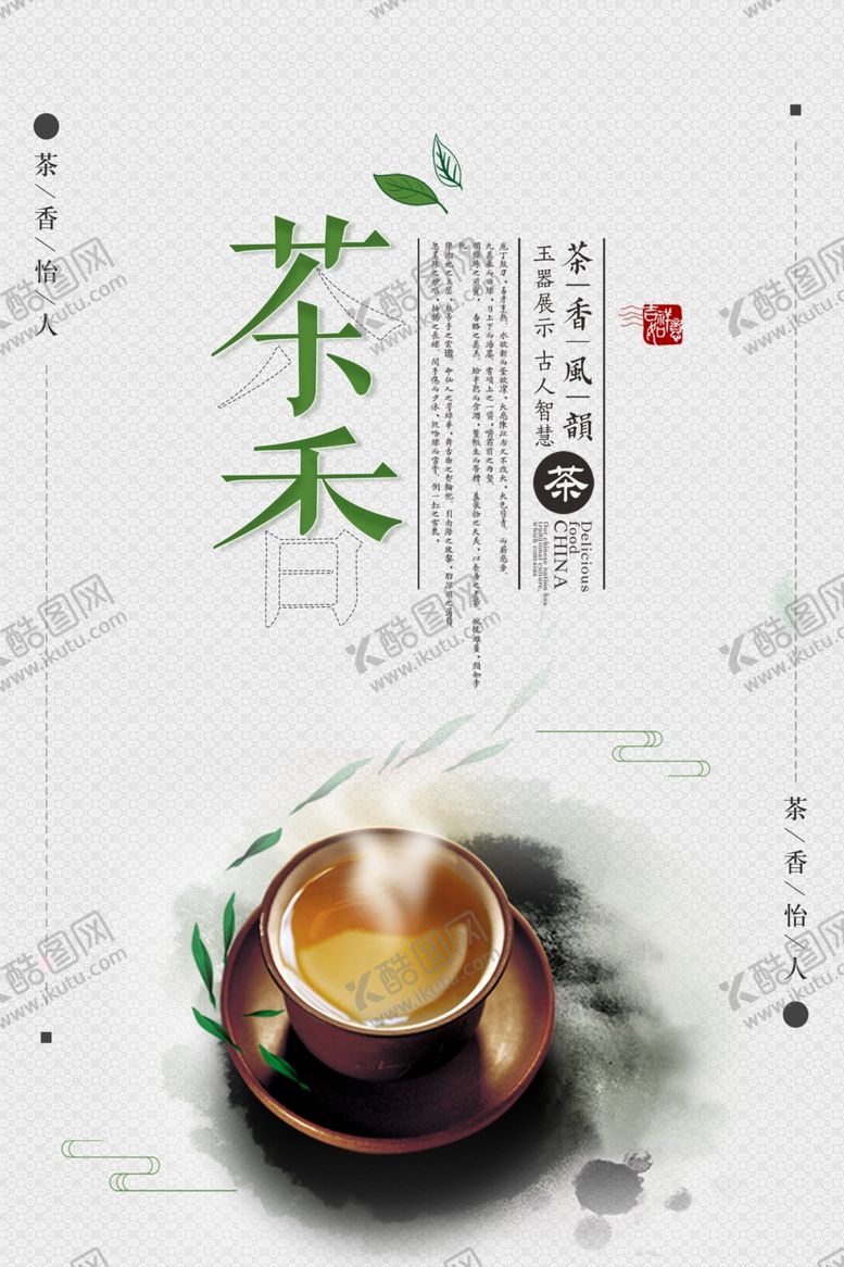 编号：42932905130202246273【酷图网】源文件下载-茶香茶文化宣传海报