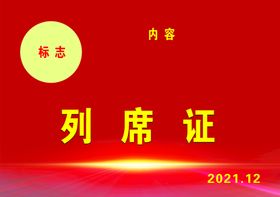 编号：85749110011452489182【酷图网】源文件下载-列席证背景