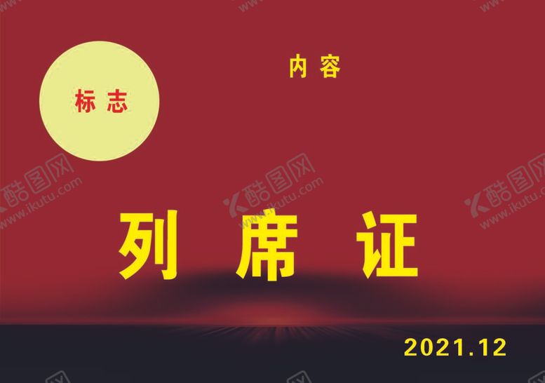 编号：85749110011452489182【酷图网】源文件下载-列席证背景