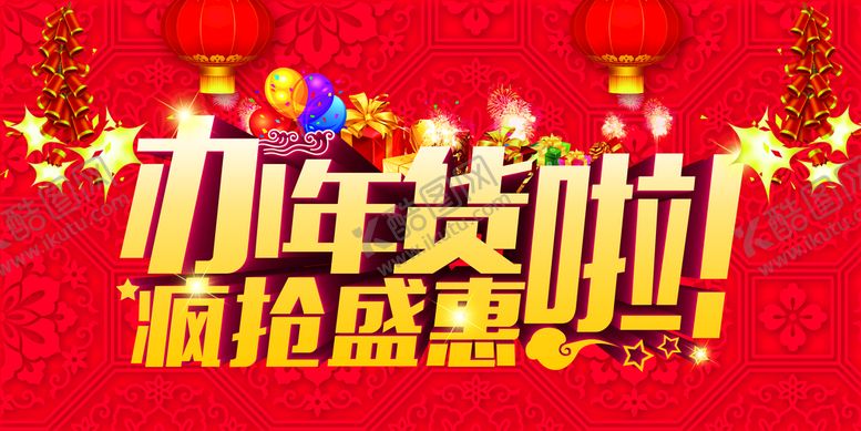 编号：02749809202127552601【酷图网】源文件下载-年货节展板