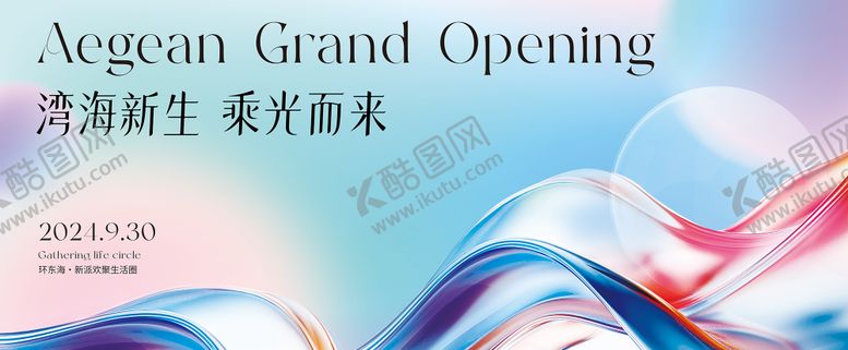 编号：26250804171210448313【酷图网】源文件下载-时尚流体渐变开业盛典主K