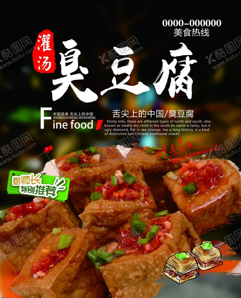 编号：75403507060911574384【酷图网】源文件下载-臭豆腐