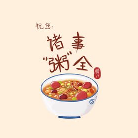 腊八节海报素材背景字体春