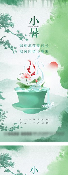 小暑海报插画中国风二十四节气中式