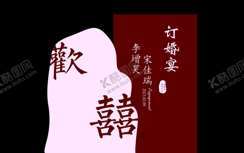 编号：15638709210618234301【酷图网】源文件下载-订婚宴 欢喜