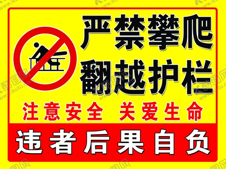 编号：93244010041615164190【酷图网】源文件下载-严禁攀爬翻阅护栏