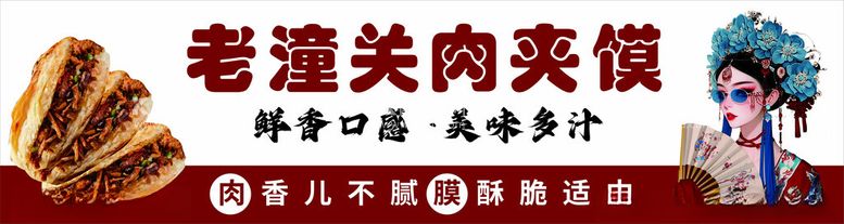 编号：18833712220017529886【酷图网】源文件下载-老潼关肉夹馍