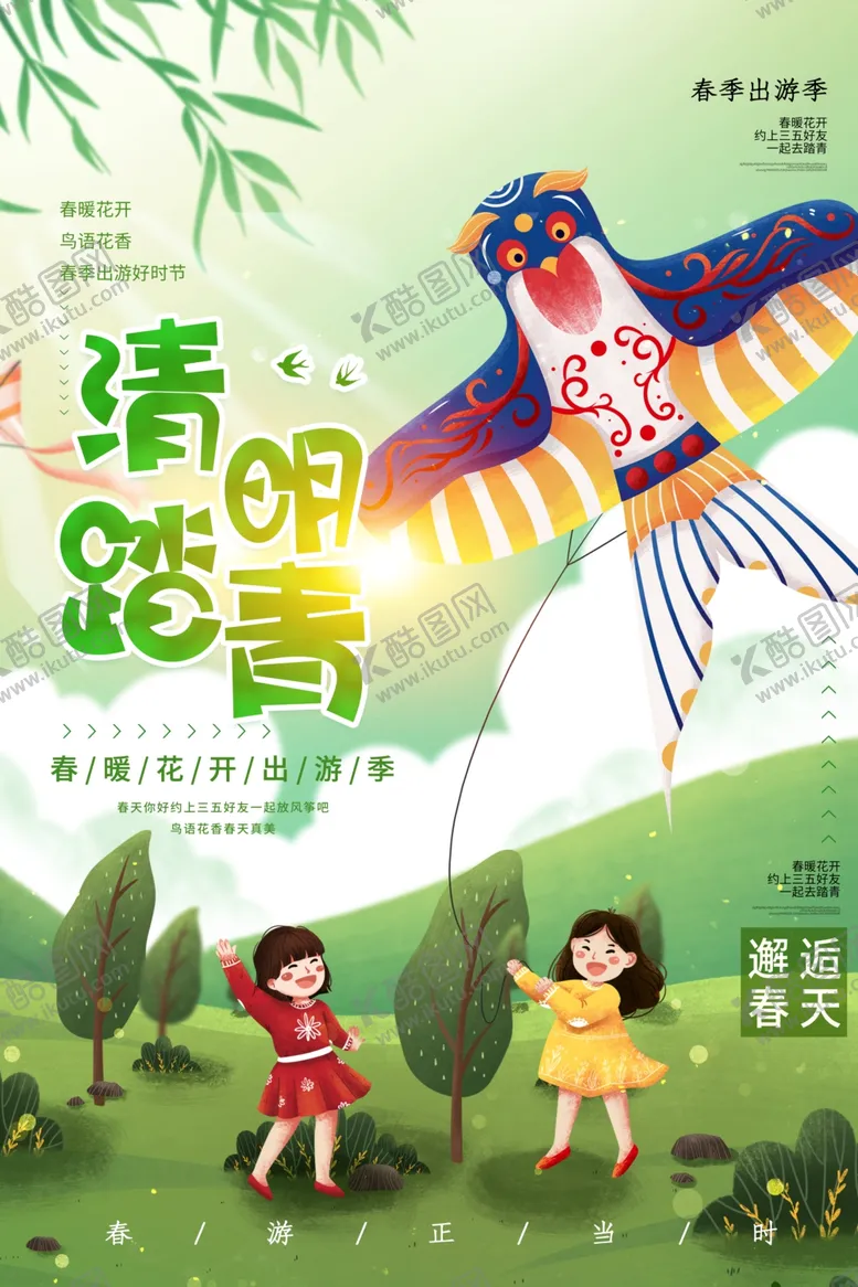 编号：95905703291330468534【酷图网】源文件下载-清明节气踏青活动宣传海报素材