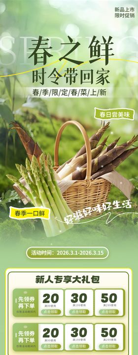 春笋促销长图