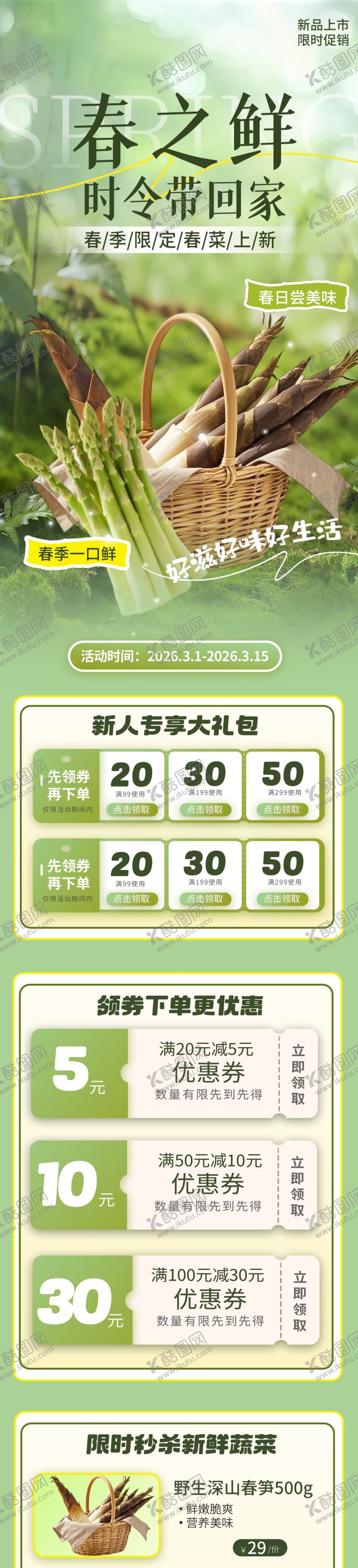 编号：77096904051702123060【酷图网】源文件下载-春笋促销长图