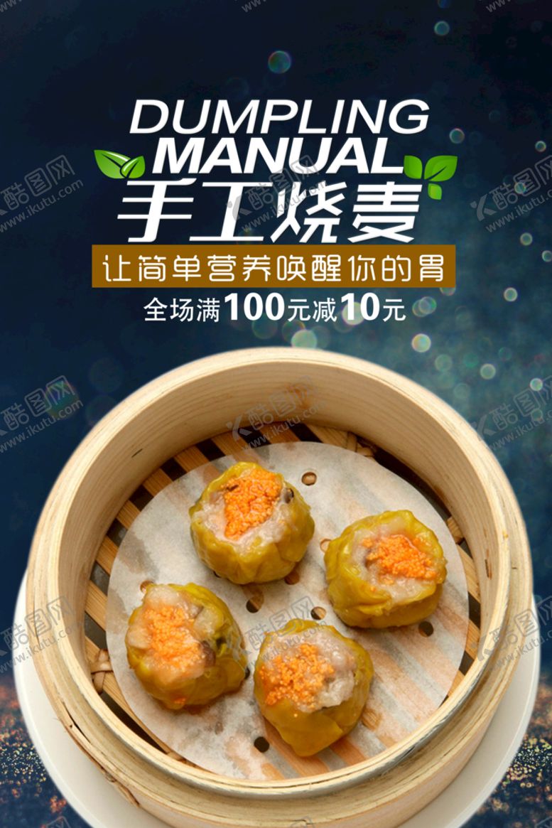 编号：56380409141250034816【酷图网】源文件下载-烧卖 