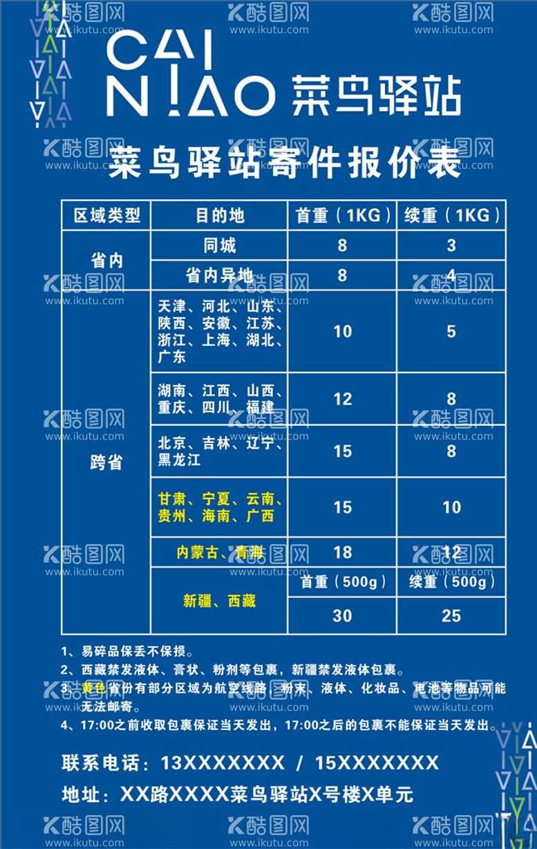 编号：33380503120829134405【酷图网】源文件下载-菜鸟驿站寄件报价表