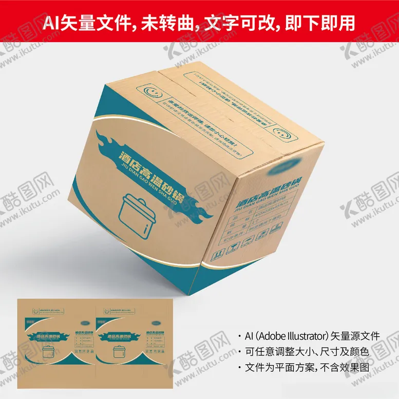 编号：97231802220000418693【酷图网】源文件下载-砂锅外箱最终
