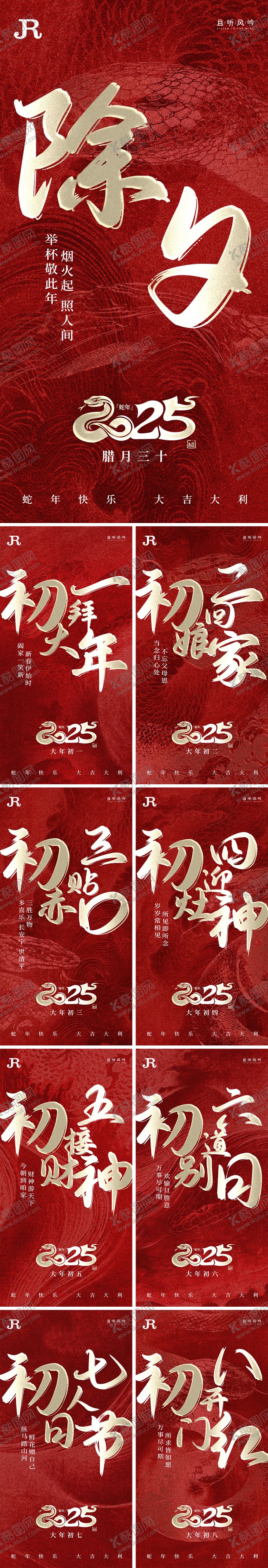 编号：22788901122309089187【酷图网】源文件下载-2025蛇年除夕到初八春节年俗海报系