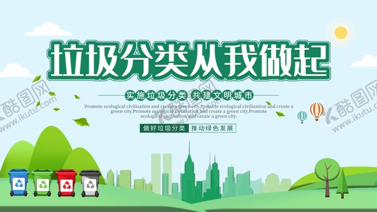 编号：23460509242333251915【酷图网】源文件下载-垃圾分类