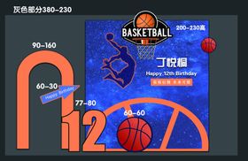 篮球12岁生日