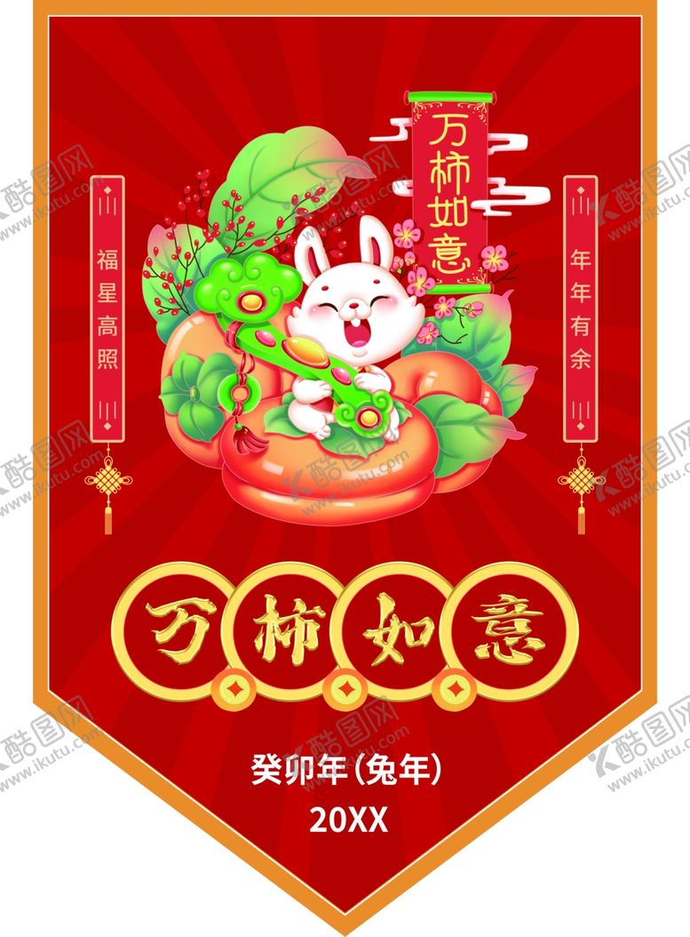 编号：84025012090353222708【酷图网】源文件下载-万柿如意吊旗