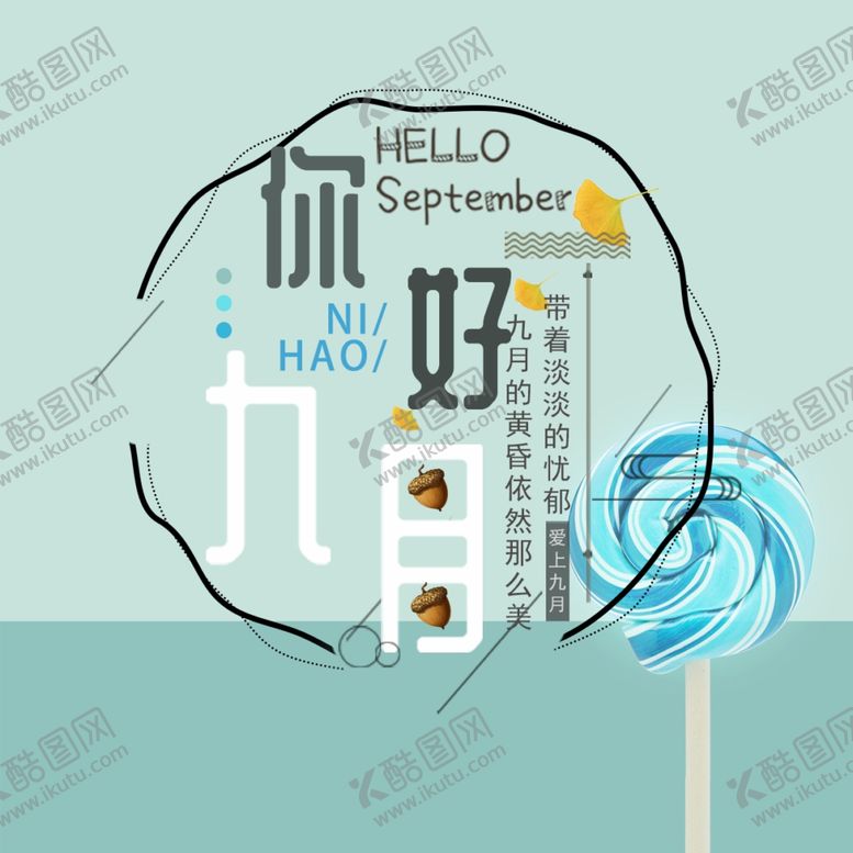 编号：98089006242312128045【酷图网】源文件下载-九月你好