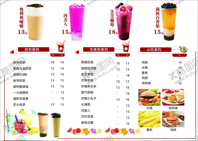 编号：71355704161545328491【酷图网】源文件下载-水果茶奶茶菜单