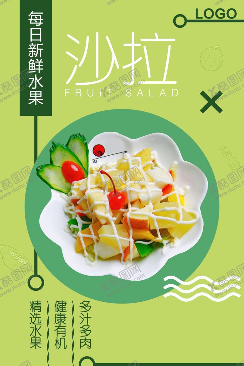 编号：56511910090014578185【酷图网】源文件下载-创意沙拉海报